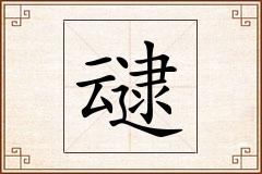 叇怎么写