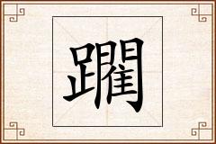 躙怎么写