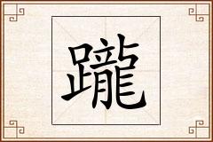 躘怎么写