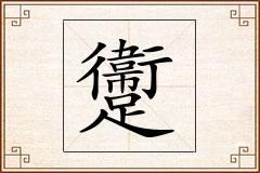 躛怎么写