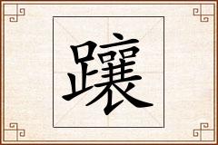 躟怎么写