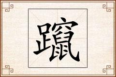 躥怎么写