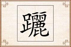 躧怎么写