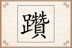 躦怎么写