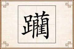 躪怎么写