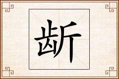 龂怎么写