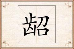 龆怎么写
