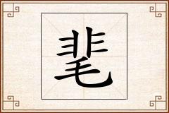 靟怎么写