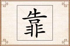 靠怎么写