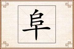 阜怎么写