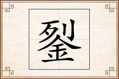 銐怎么写
