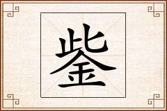 鈭怎么写