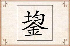 鋆怎么写
