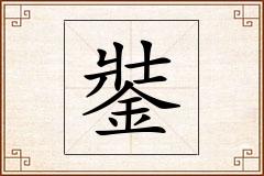 銺怎么写