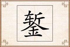 錾怎么写