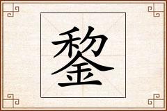 錅怎么写