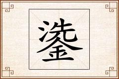 鍌怎么写