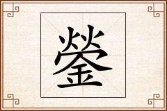 鎣怎么写