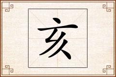 亥怎么写