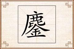 鏖怎么写