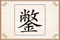 鐅怎么写