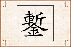 鏨怎么写