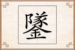 鐆怎么写