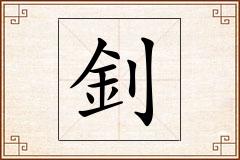 釗怎么写