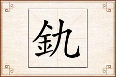釚怎么写