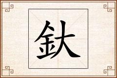 釱怎么写