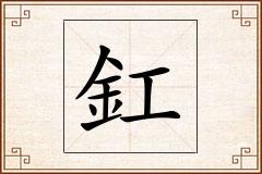 釭怎么写