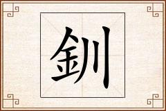 釧怎么写