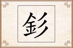 釤怎么写