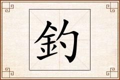 釣怎么写