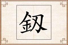 釼怎么写