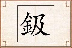 鈒怎么写