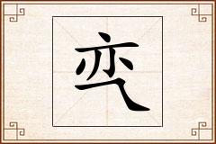亪怎么写