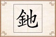 釶怎么写