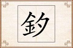 釸怎么写