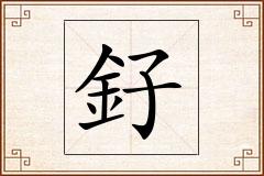 釨怎么写