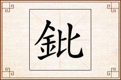 鈚怎么写