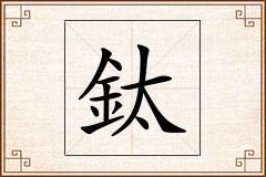 鈦怎么写