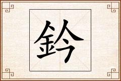 鈐怎么写
