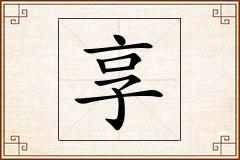 享怎么写