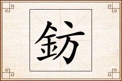 鈁怎么写