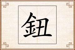 鈕怎么写