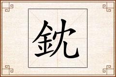鈂怎么写