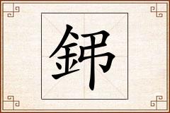 鈟怎么写