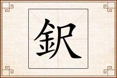 鈬怎么写