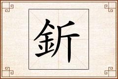 釿怎么写